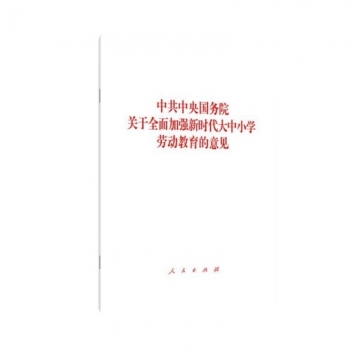 中共中央国务院关于全面加强新时代大中小学劳动教育的意见 人民出版社