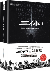 中国科幻基石丛书：三体（3）死神永生（典藏版）重庆出版社