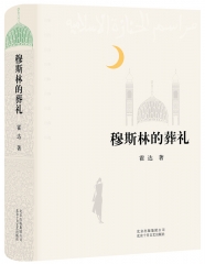 穆斯林的葬礼(2015版) 霍达著 北京十月文艺出版社