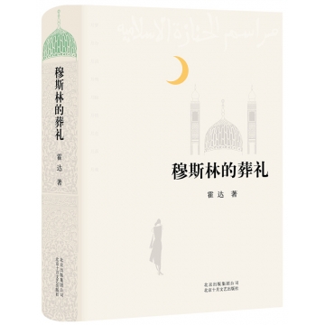 穆斯林的葬礼(2015版) 霍达著 北京十月文艺出版社