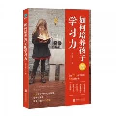 如何培养孩子的学习力 北京联合出版公司