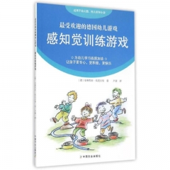 最受欢迎的德国幼儿游戏：感知觉训练游戏（适用于幼儿园、托儿所和小学） 