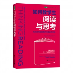 如何教学生阅读与思考：每位教师都需要的阅读训练手册 