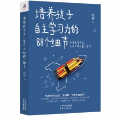 《培养孩子自主学习力的88个细节》