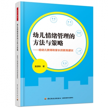 幼儿情绪管理的方法与策略——给幼儿教师和家长的教育建议 